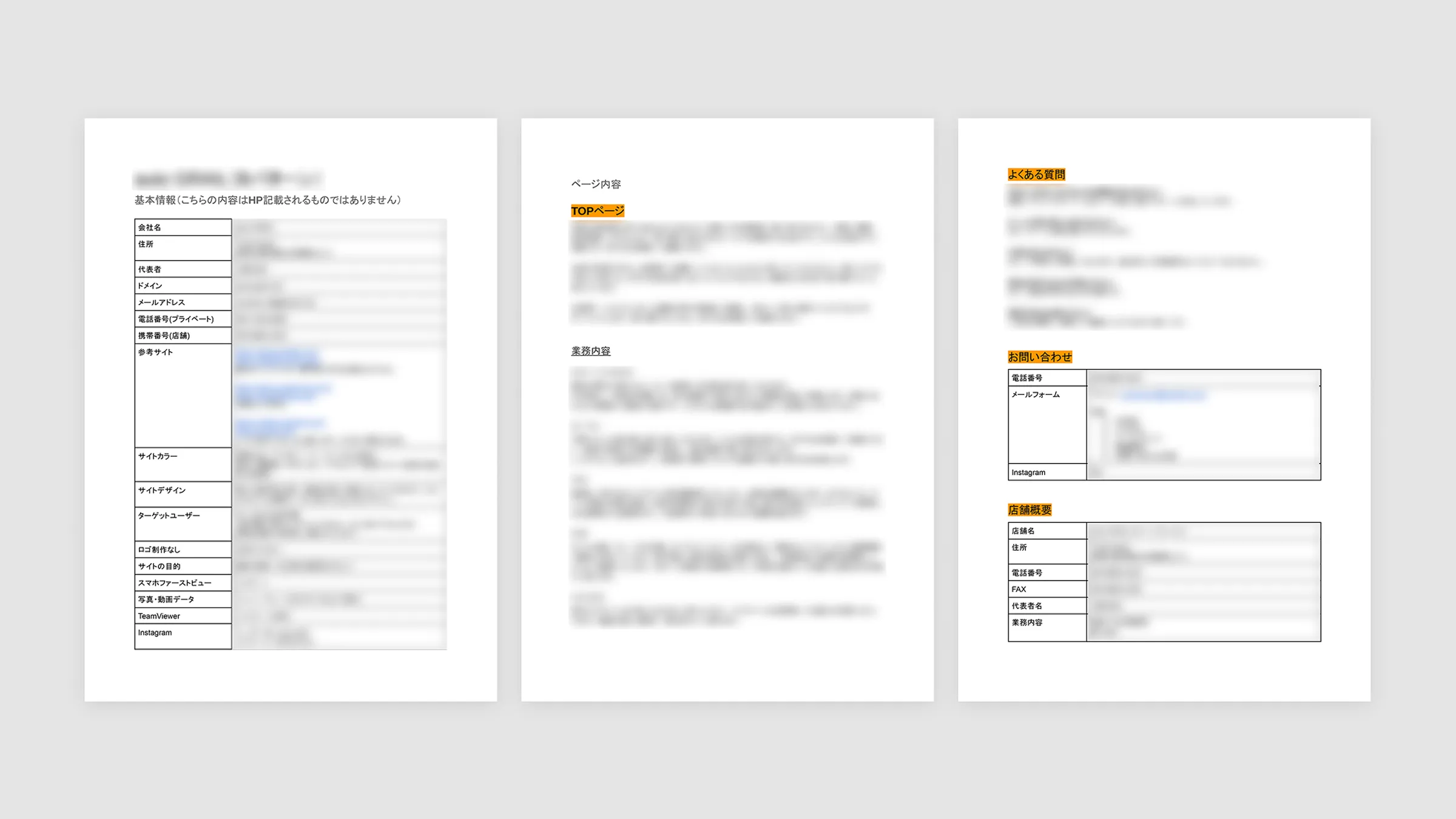 ヒアリングシートやページ内容の構成案など